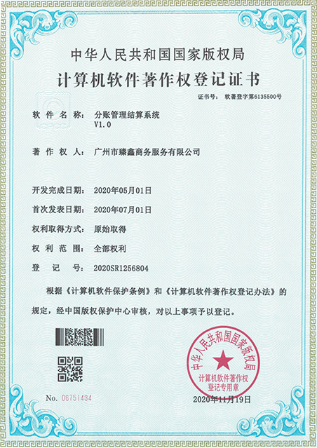 软著证书-分账管理结算系统