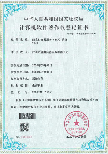 软著证书-H5支付交易服务（WAP)系统